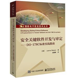 國防電子信息技術叢書 安全關鍵軟件開發與審定——DO-178C標準實踐指南在網絡與信息安全軟件開發中的應用